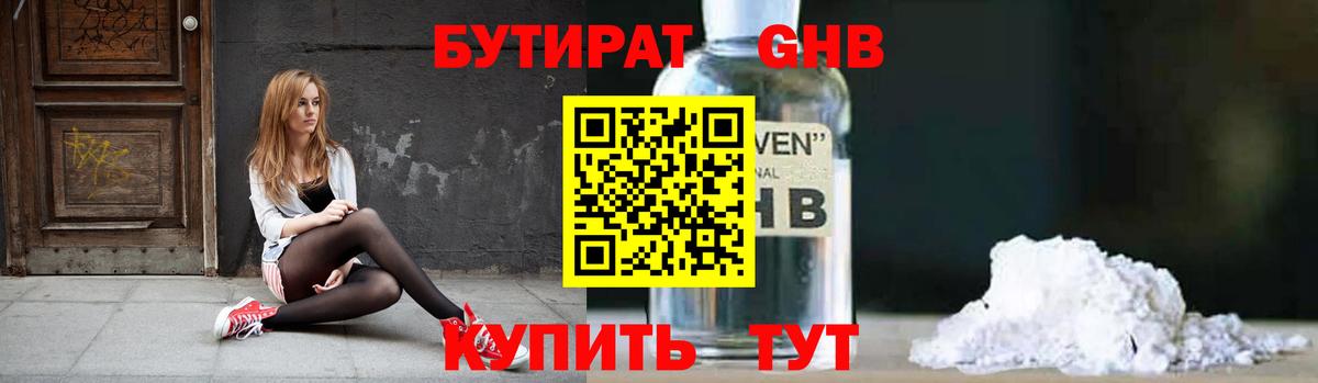 Бутират Butirat Волгодонск