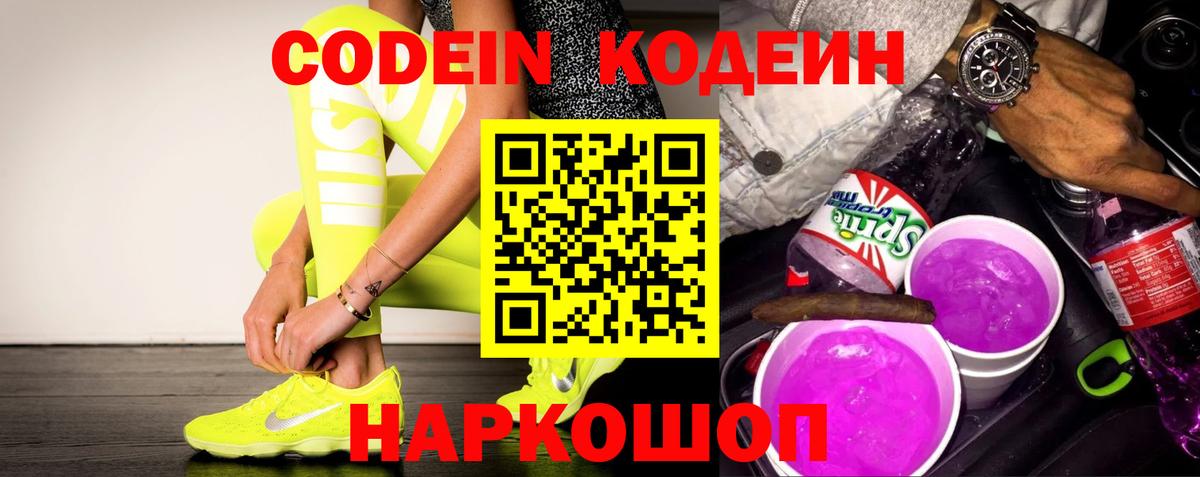 Волгодонск  Кодеиновый сироп Lean напиток Lean (лин)  Вход с VPN 